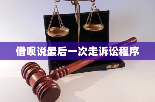 借呗说最后一次走诉讼程序