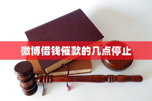 微博借钱催款的几点停止