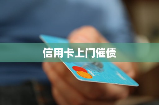信用卡上门催债