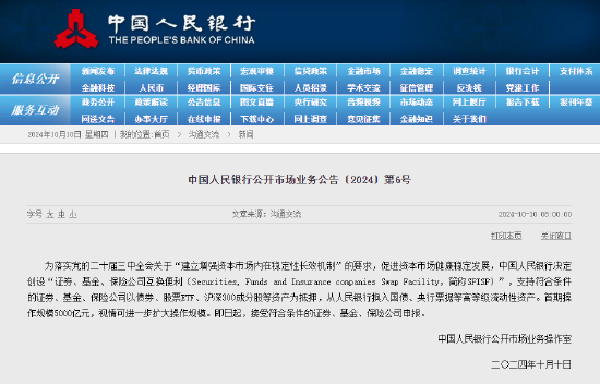 央行：创设首期规模5000亿元互换便利 “证券、基金、保险公司”视情可进一步扩大操作规模