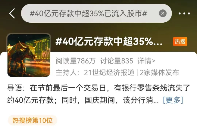 投资者排队进场，有头部券商：“新户根本审不完”！有银行一天流失约40亿元存款，发生了什么？