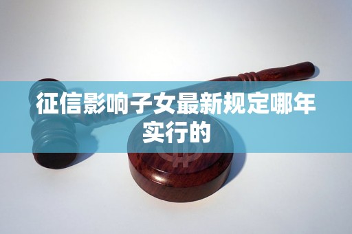征信影响子女最新规定哪年实行的