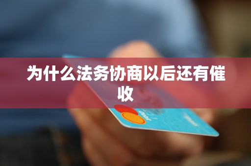 为什么法务协商以后还有催收