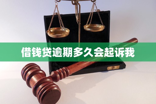 借钱贷逾期多久会起诉我