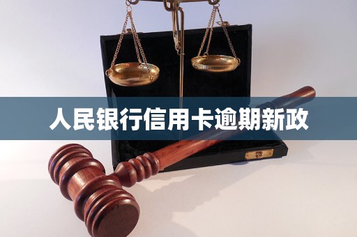 人民银行信用卡逾期新政