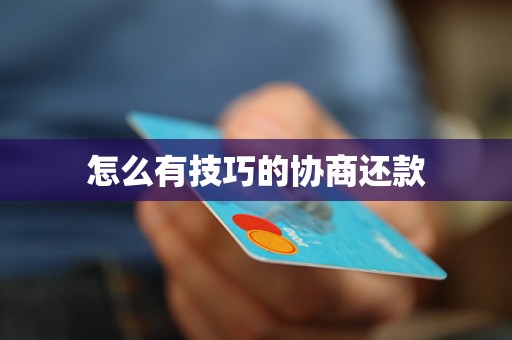 怎么有技巧的协商还款