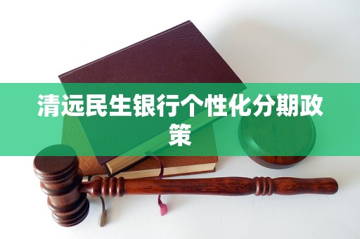 清远民生银行个性化分期政策