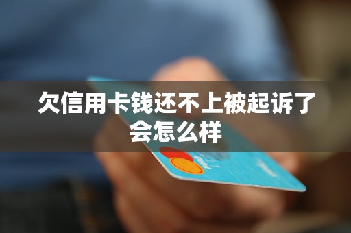 欠信用卡钱还不上被起诉了会怎么样