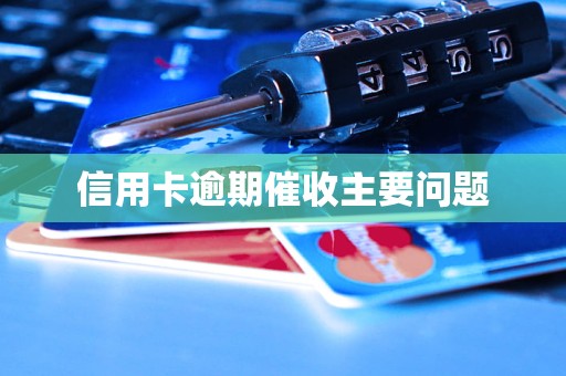 信用卡逾期催收主要问题