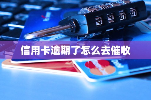 信用卡逾期了怎么去催收