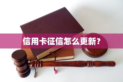 信用卡征信怎么更新？