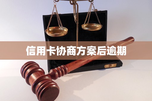 信用卡协商方案后逾期