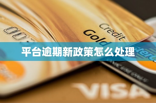 平台逾期新政策怎么处理