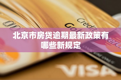 北京市房贷逾期最新政策有哪些新规定