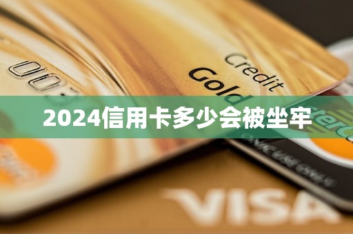 2024信用卡多少会被坐牢