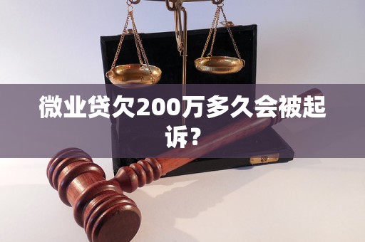 微业贷欠200万多久会被起诉？