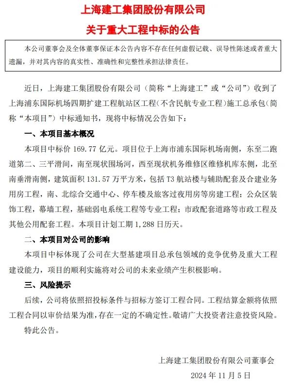 中标资讯 ｜ 169.77亿元！上海建工中标重大机场项目！