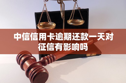 中信信用卡逾期还款一天对征信有影响吗