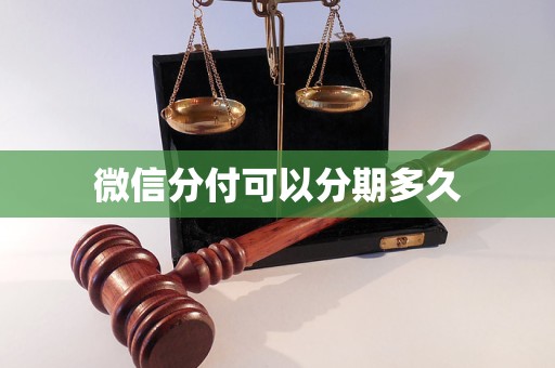 微信分付可以分期多久