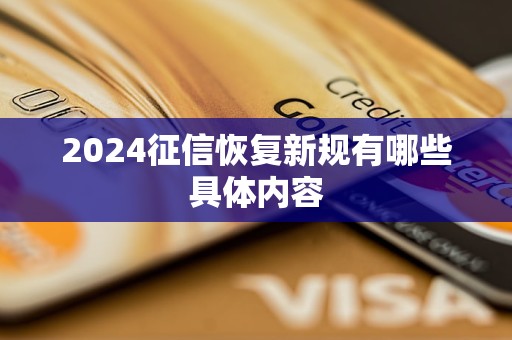 2024征信恢复新规有哪些具体内容