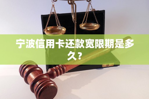 宁波信用卡还款宽限期是多久？