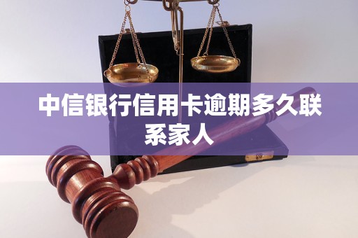 中信银行信用卡逾期多久联系家人