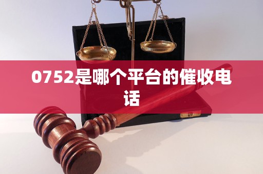 0752是哪个平台的催收电话