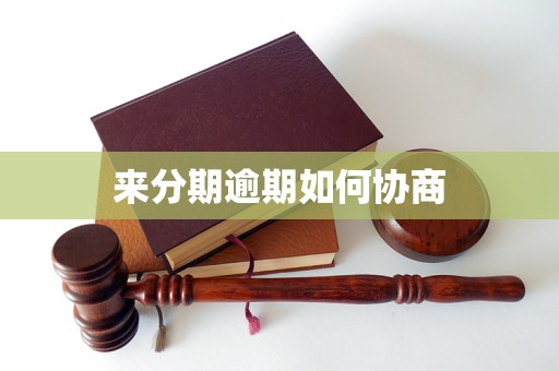 来分期逾期如何协商