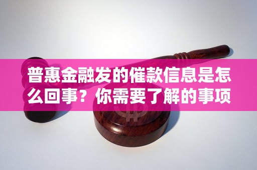 普惠金融发的催款信息是怎么回事？你需要了解的事项