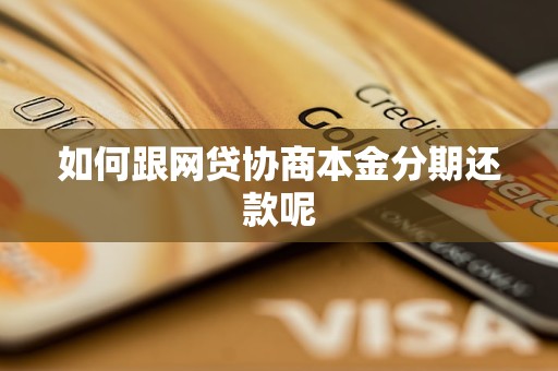 如何跟网贷协商本金分期还款呢