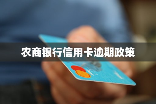 农商银行信用卡逾期政策