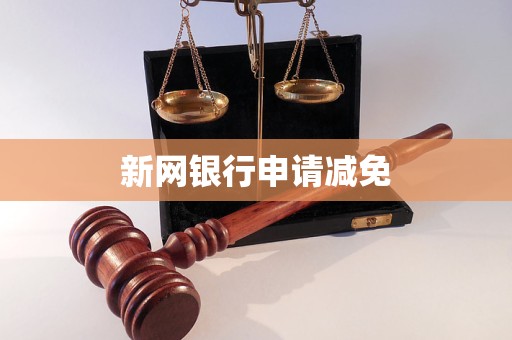 新网银行申请减免