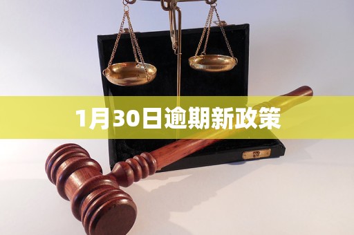 1月30日逾期新政策