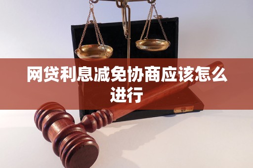 网贷利息减免协商应该怎么进行