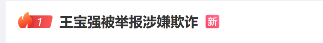 热搜！“王宝强被举报”，商业版图曝光