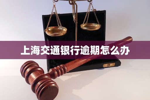 上海交通银行逾期怎么办