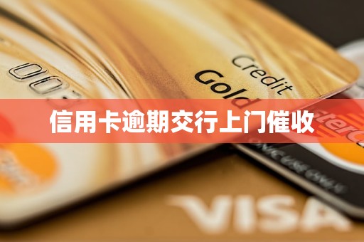 信用卡逾期交行上门催收