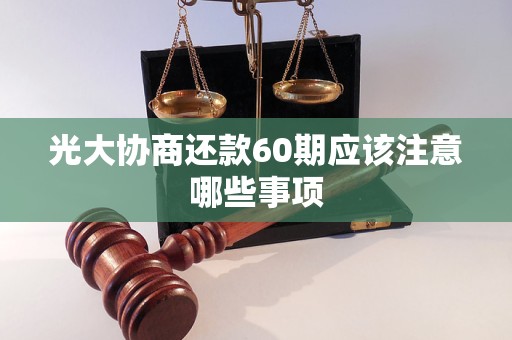 光大协商还款60期应该注意哪些事项