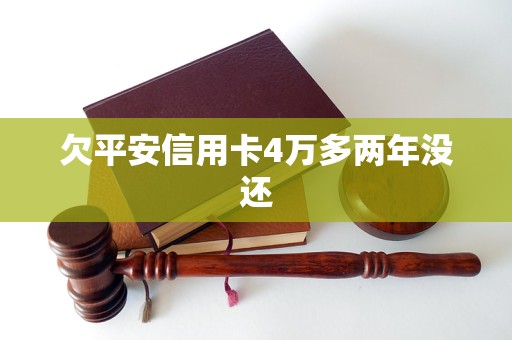 欠平安信用卡4万多两年没还