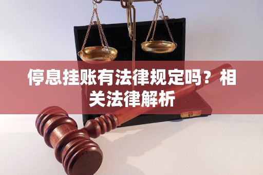 停息挂账有法律规定吗？相关法律解析