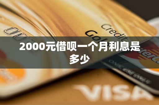 2000元借呗一个月利息是多少
