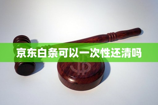 京东白条可以一次性还清吗
