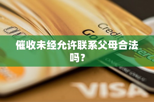 催收未经允许联系父母合法吗？