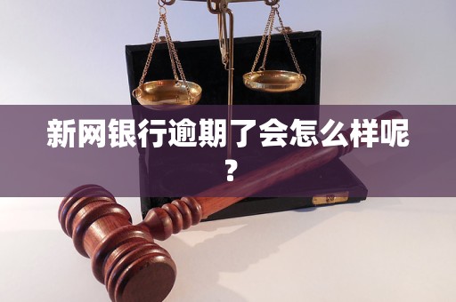 新网银行逾期了会怎么样呢？
