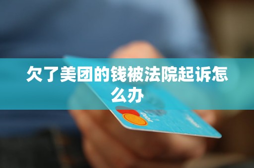 欠了美团的钱被法院起诉怎么办