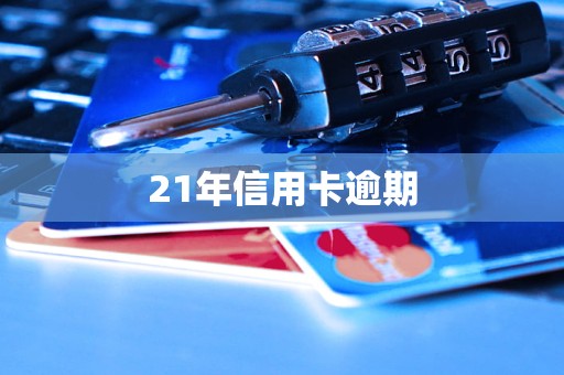 21年信用卡逾期