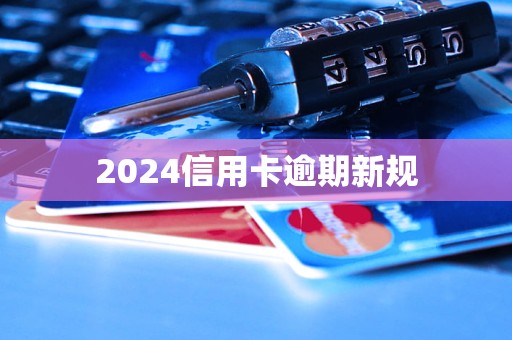 2024信用卡逾期新规