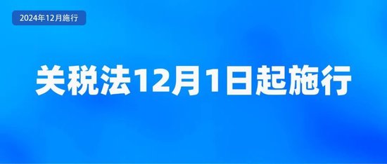12月起，事关关税法、房地产市场税收新政...这些新规将影响你我生活