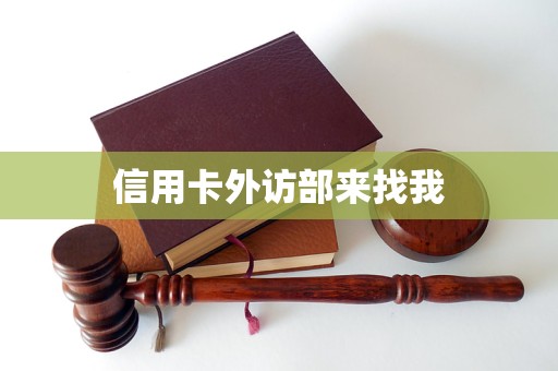 信用卡外访部来找我