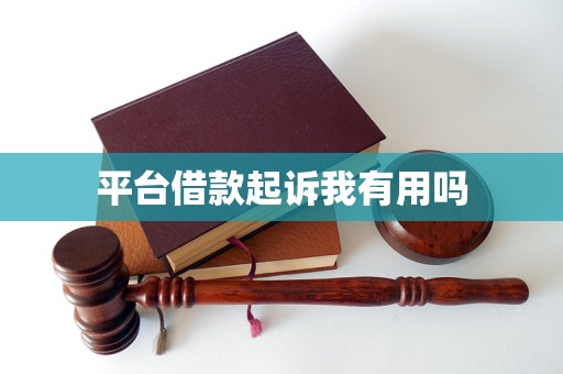 平台借款起诉我有用吗
